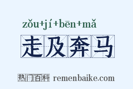 走及奔马是什么意思的图片